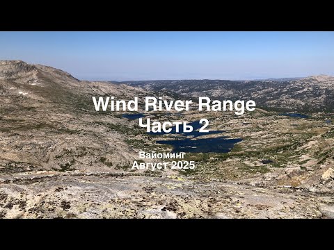 Видео: Поход в Wind River Range, Вайоминг. Часть 2.