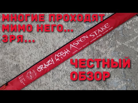 Видео: Обзор спиннинга Crazy Fish Aspen Stake AS772MH...