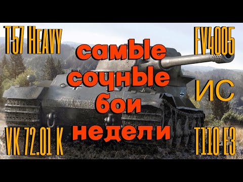 Видео: Tanks BLITZ. Топ лучших боев недели!
