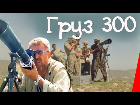 Видео: Груз «300» (1989) фильм