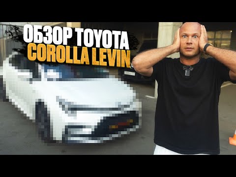 Видео: ‼️ОБЗОР COROLLA LEVIN ‼️ ЛЕВЫЙ РУЛЬ ИЗ КИТАЯ‼️