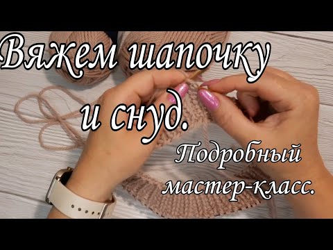 Видео: Женский комплект, шапочка и снуд. Подробный мастер-класс.