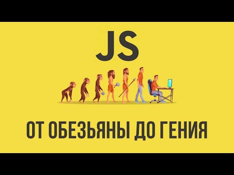 Видео: [Курс] JavaScript для маленьких и тупых. Урок #1