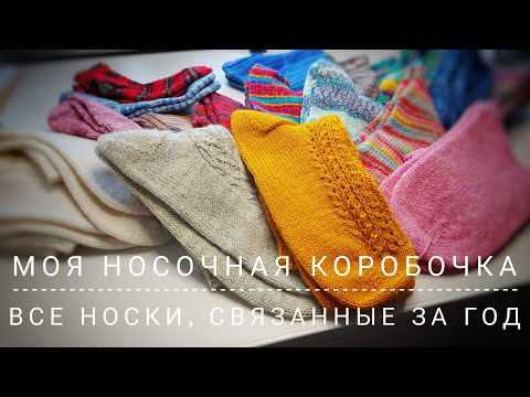 Видео: МОЯ НОСОЧНАЯ КОРОБОЧКА! 18 ПАР НОСКОВ!