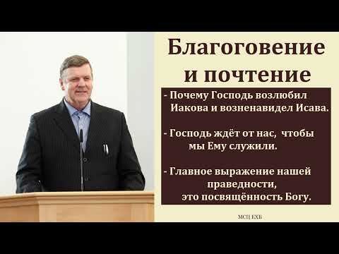 Видео: "Благоговение и почтение". П. Ф. Янцен. МСЦ ЕХБ