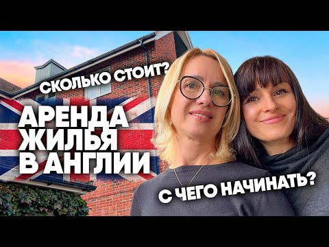 Видео: Аренда жилья в Англии. Сколько стоит? С чего начинать?