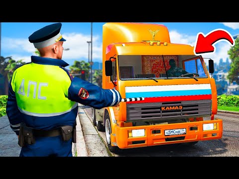Видео: ГАИШНИК ОСТАНОВИЛ РУССКИЙ КАМАЗ ДПС ПАТРУЛЬ В ГТА 5 МОДЫ! ОБЗОР МОДА GTA 5 ВИДЕО MODS