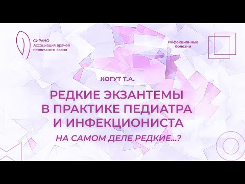 Видео: 06.09.25 19:30 Редкие экзантемы в практике педиатра и инфекциониста - на самом деле редкие...?