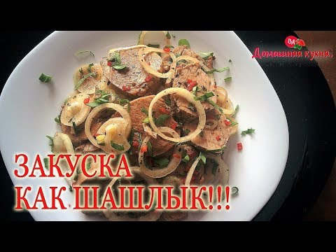 Видео: ЗАКУСКА КАК ШАШЛЫК! ОБАЛДЕННАЯ ВКУСНЯТИНА!