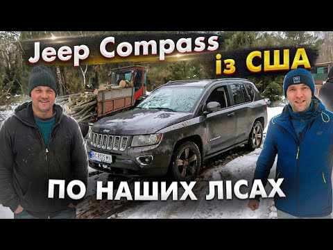 Видео: Jeep Compass из США по наших лесах! [IAAI Copart]