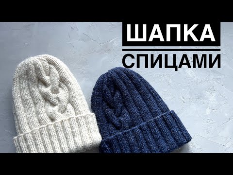 Видео: Мастер-класс шапка спицами женская с отворотом на любой размер // knitted hat