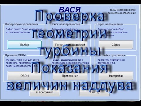 Видео: Как проверить геометрию Турбины в Вася Диагност. AkerMehanik