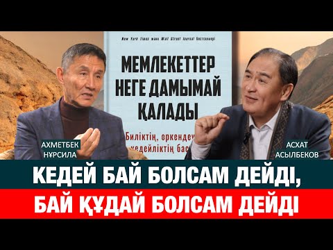 Видео: ЖЕРДІҢ БАЙЛЫҒЫН САТЫП ЖҮРГЕН АРАМТАМАҚ ҰРПАҚПЫЗ | Ахметбек Нұрсила | Асхат Асылбеков | қазақ қоғамы