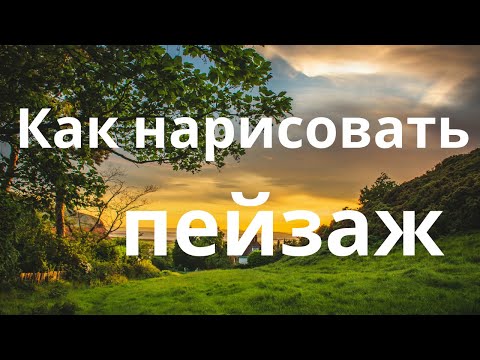 Видео: Как нарисовать летний пейзаж гуашью - эта техника сделает вас профессионалом