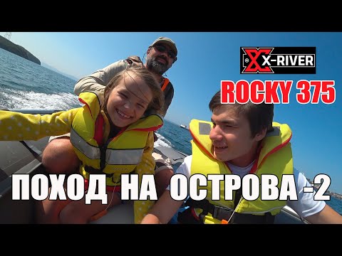 Видео: X-RIVER ROCKY 375 | Владивосток, остров Русский