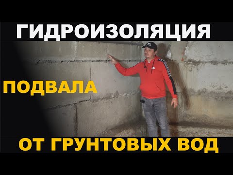 Видео: ГИДРОИЗОЛЯЦИЯ ПОДВАЛА от грунтовых вод