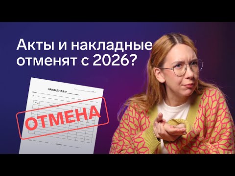 Видео: Обязательно ли переходить на УПД с 2026 года?