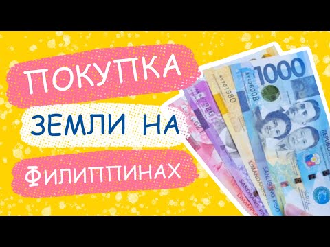 Видео: КУПИЛИ ЗЕМЛЮ НА ОСТРОВАХ ДЛЯ ПМЖ, ОШИБКИ, ЦЕНЫ, АРЕНДА УЧАСТКА ДЛЯ ИНОСТРАНЦА, ИММИГРАЦИЯ ИЗ РОСИИ