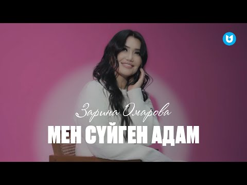 Видео: Зарина Омарова - Мен сүйген адам