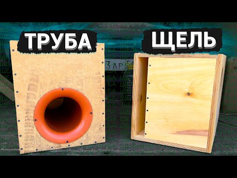 Видео: КОРОБ на ЩЕЛИ или ТРУБЕ - Что лучше? Тест в реальной системе