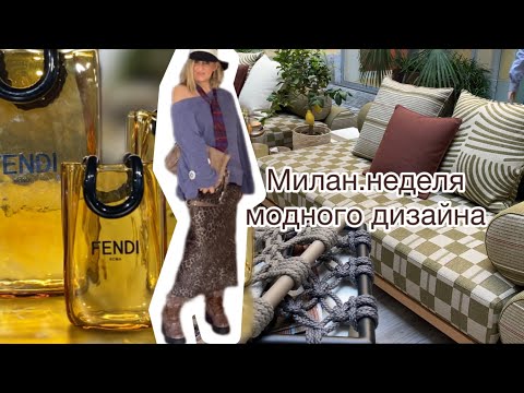 Видео: Неделя модного дизайна в Милане.loewe и Buredo.Дом от Fendi @zvezdamojaludi