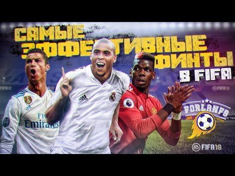 Видео: FIFA 18 ТУТОРИАЛ ЭФФЕКТИВНЫЕ ФИНТЫ ОТ КИБЕРФУТБОЛИСТА