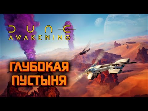 Видео: Dune: Awakening Глубокая пустыня в деталях - грабеж баз, фарм в одиночку и общие сведения