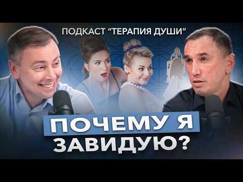 Видео: ЗАВИСТЬ. Как перестать завидовать и сравнивать себя с другими? Вот откуда появляется зависть!