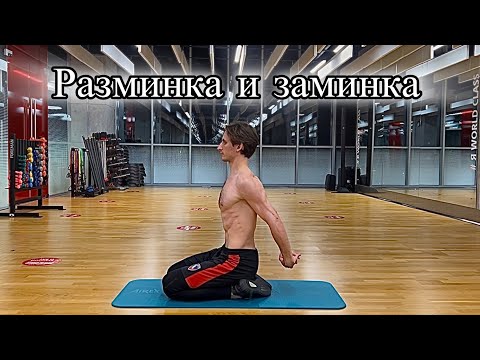 Видео: Как Правильно Разминаться и Делать Заминку Дома и в Зале