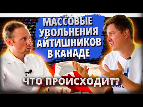 Видео: Массовые увольнения айтишников в Канаде. Что происходит? VanHack Ilya Brotzky