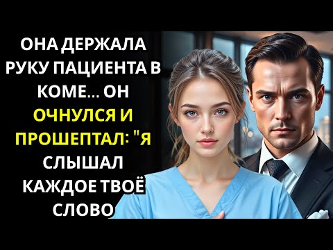 Видео: Медсестра каждый день держала за руку МИЛЛИОНЕРА в коме    Он очнулся и прошептал Я всё слышал