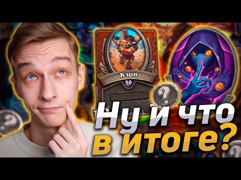 Видео: 🙌 НАЕМНИКИ - МЕСЯЦ СПУСТЯ | Hearthstone - Наемники