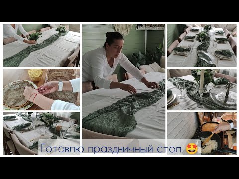 Видео: Готовлю праздничный стол 🤩 #влог #рецепт #мотивациянауборку #уютныйвлог #уборка #дом #жизньзагородом