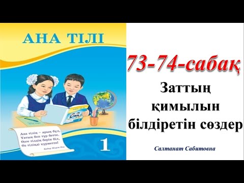Видео: 73 сабак ана тілі 1 сынып / 74 сабақ ана тілі 1 сынып