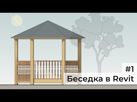 Видео: [revit course] Деревянная беседка #1. Моделирование в Revit (Семейства колонн и балок)