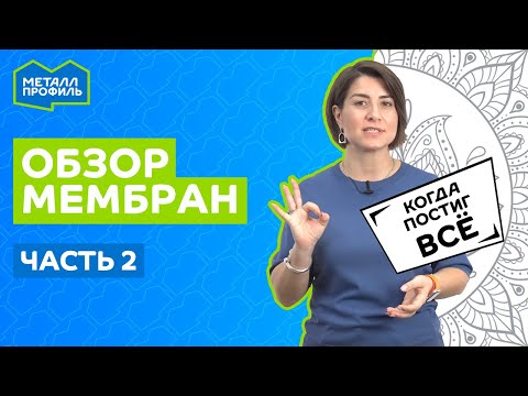 Видео: Обзор мембран, часть 2. Какую мембрану купить?