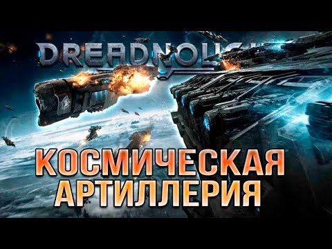 Видео: САМЫЙ УРОНИСТЫЙ КОСМОНУП • Dreadnought