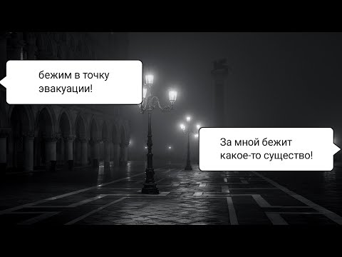 Видео: Эвакуация из ночного города с монстрами. 2 часть. ( озвучено ).