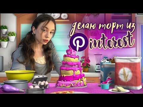 Видео: повторяю тортики из Pinterest 🎀 *часть 7*