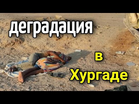 Видео: ХУРГАДА И ДЕГРАДАЦИЯ 😰почему в Египте многие деградируют #hurghada  #lifestylevlog 