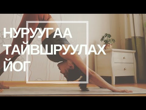 Видео: Day 19 - Нуруугаа Амраах Йог (14 мин)