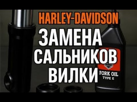 Видео: Замена сальников в вилке Harley Davidson