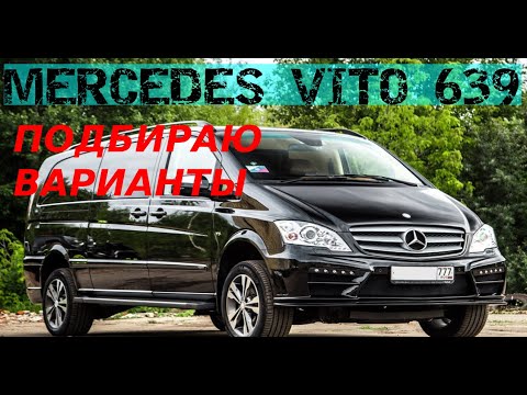 Видео: ПОДБИРАЮ СЕБЕ MERCEDES VITO VIANO W639| СМОТРЮ ОБЪЯВЛЕНИЯ ОЦЕНИВАЮ ВАРИАНТЫ|БРАТЬ НЕЧЕГО КАК ЖЕ ТАК