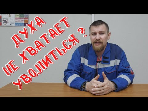 Видео: 👨🏻‍🔧 Почему так тяжело увольняться с работы? Что мешает?