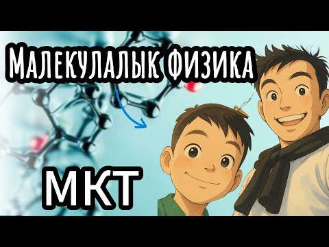 Видео: Малекулалық физика! Малекула кинетикалық теория негіздері! МКТ! #физика #жомартағай #мкт