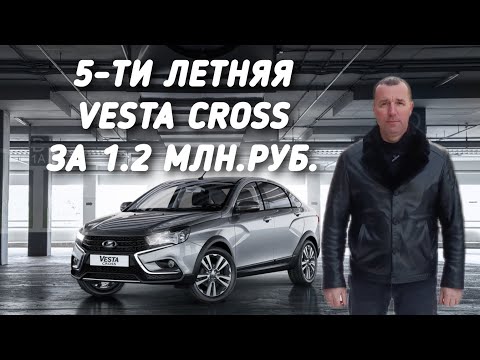 Видео: LADA VESTA CROSS ЗА 1.2МЛН.РУБ. ПОЕДЕМ ПОГЛЯДИМ.