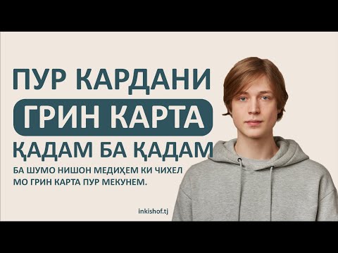 Видео: Чихел Грин Карта пур кунем? - www.inkishof.tj