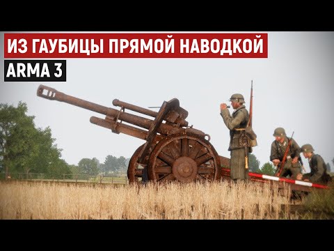 Видео: Наводчик 105 мм гаубицы отражает атаку многобашенных танков Т 28 и пехоты [Arma 3]