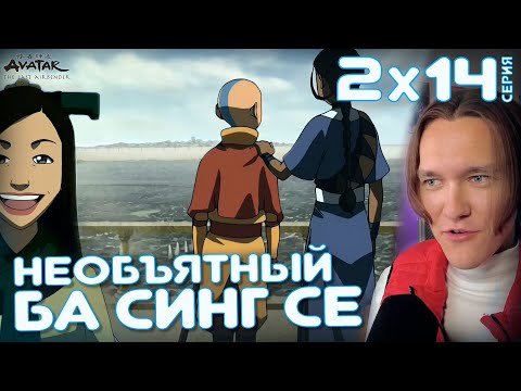 Видео: Аватар: Легенда об Аанге 14 серия 2 сезон | Реакция