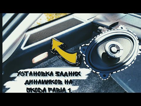 Видео: Установка задних динамиков на Skoda Fabia 1 | Fix My Car